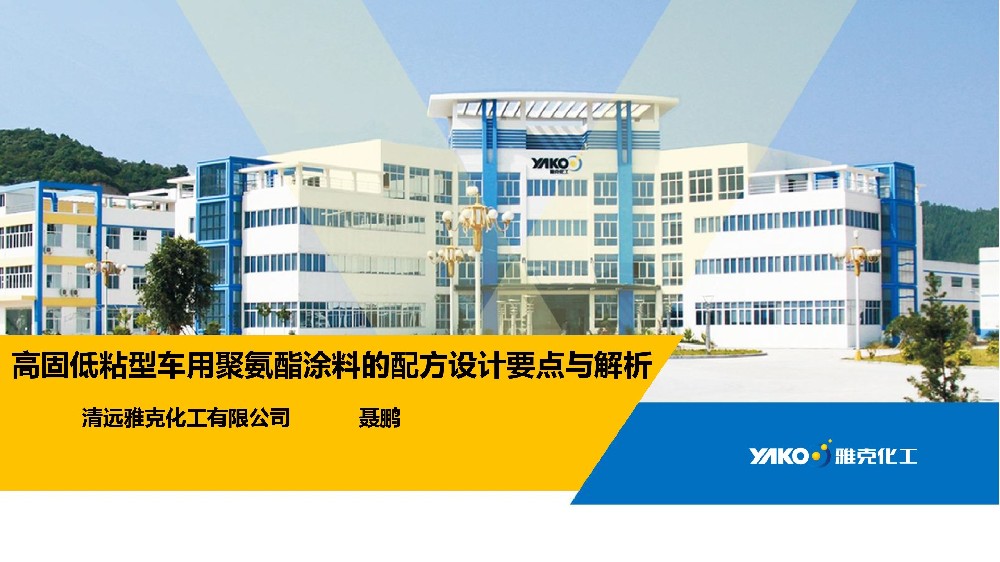 高固低(di)粘型車用聚(ju)氨酯塗料的(de)配方設計要(yao)點與解析