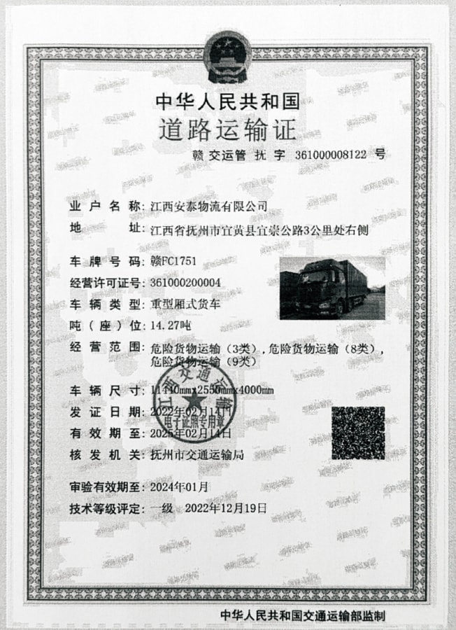 危(wei)險化學品道(dao)路運輸許可(ke)證